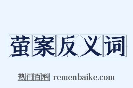 萤案反义词是什么意思的图片